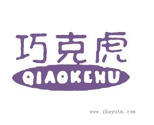 巧克虎