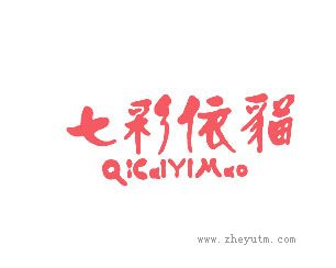 七彩依猫