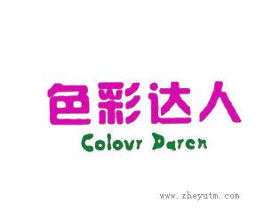 色彩达人