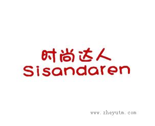时尚达人