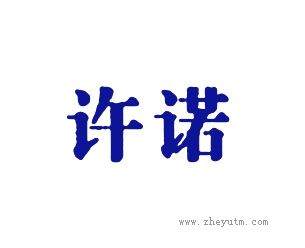 许诺
