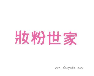 妆粉世家