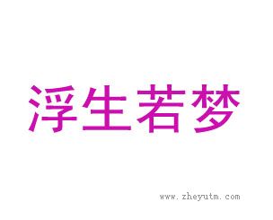 浮生若梦