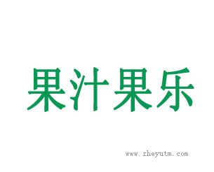 果汁果乐