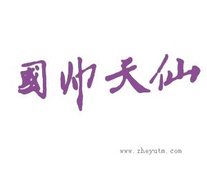 国帅天仙