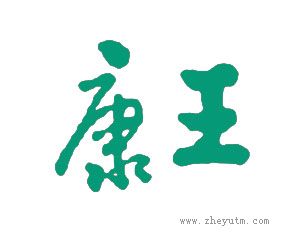 康王