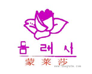 蒙莱莎
