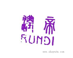 润帝
