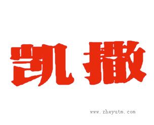 凯撒