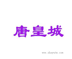 唐皇城
