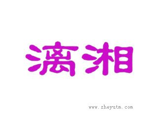 漓湘