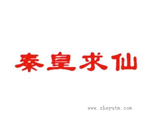 秦皇求仙