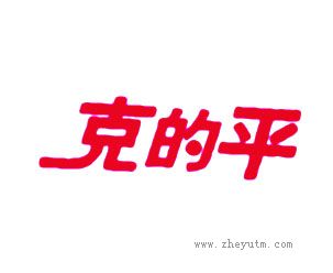 克的平