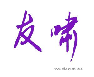 友啸