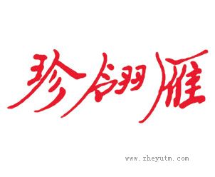 珍翎雁