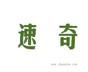 速奇