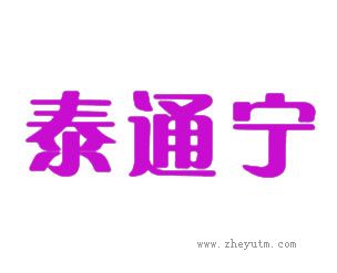 泰通宁
