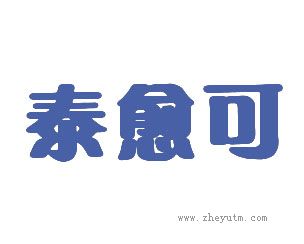 泰愈可