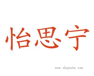 怡思宁