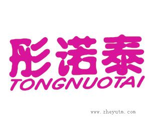彤诺泰