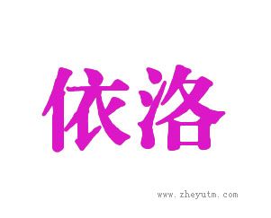 依洛