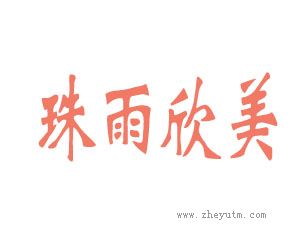 珠雨欣美