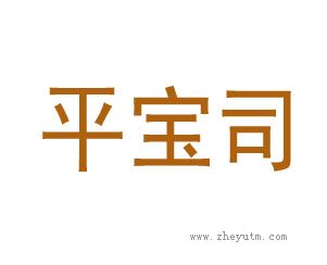 平宝司