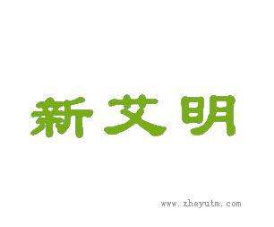 新艾明
