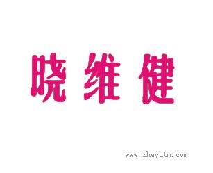 晓维健
