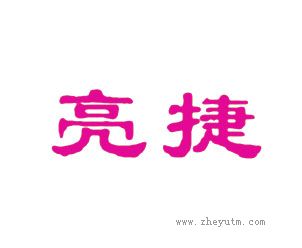 亮捷