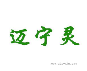 迈宁灵