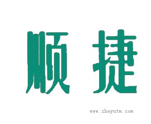 顺捷