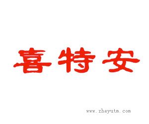 喜特安