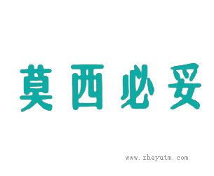 莫西必妥