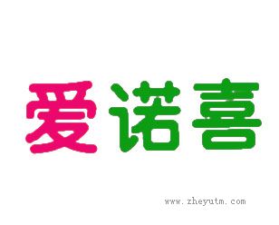 爱诺喜