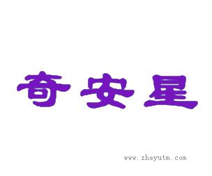 奇安星