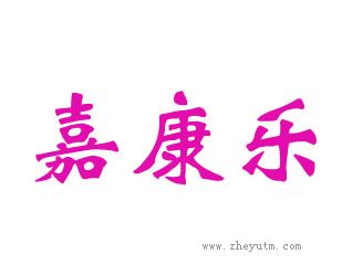 嘉康乐