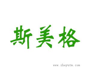 斯美格