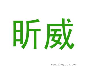 昕威