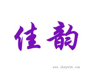 佳韵