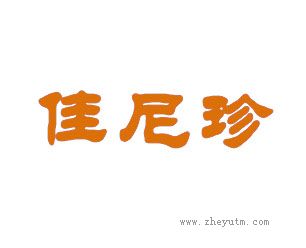 佳尼珍