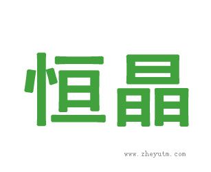 恒晶