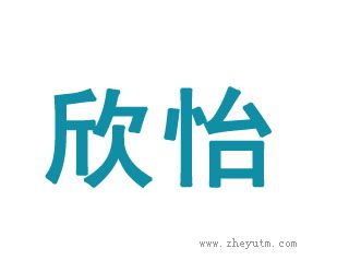 欣怡