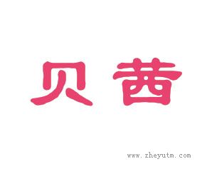 贝茜
