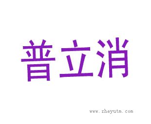 普立消