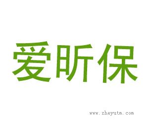 爱昕保