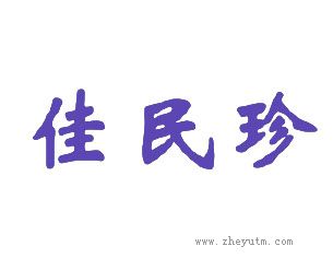 佳民珍