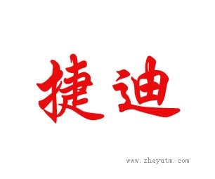 捷迪
