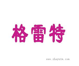 格雷特