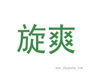 旋爽